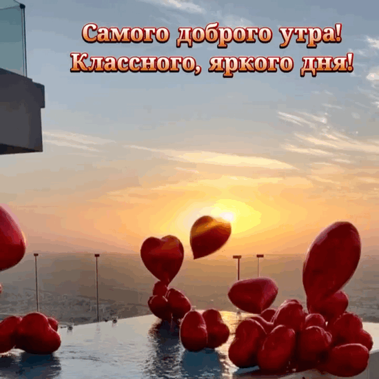 Самого доброго утра! Яркого дня!