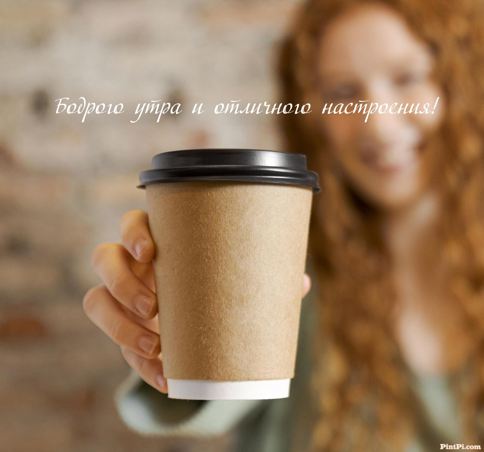 Бодрого утра и отличного настроения!