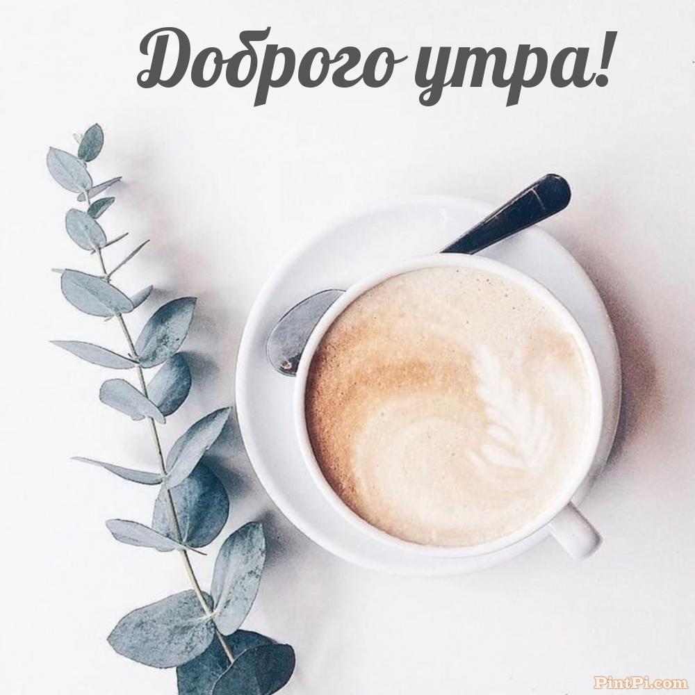 Доброго утра!