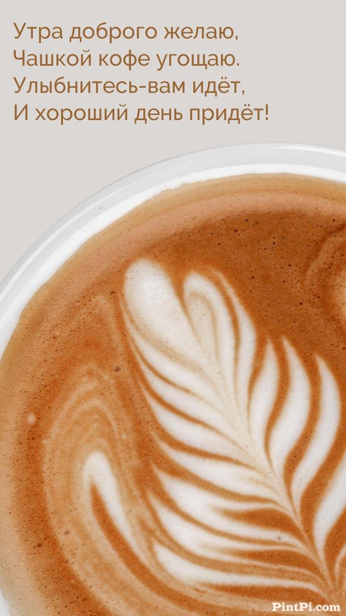 Утра доброго желаю, чашкой кофе угощаю!