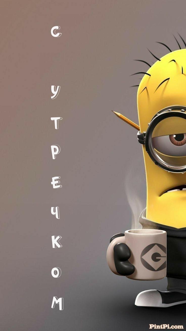 С утречком