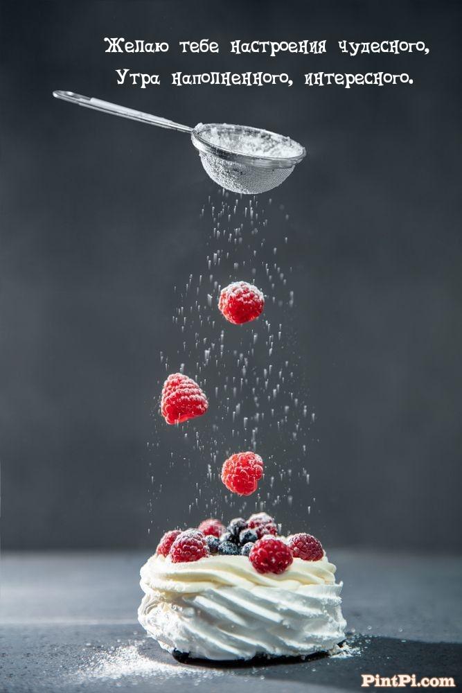Желаю тебе настроения чудесного, утра наполненного