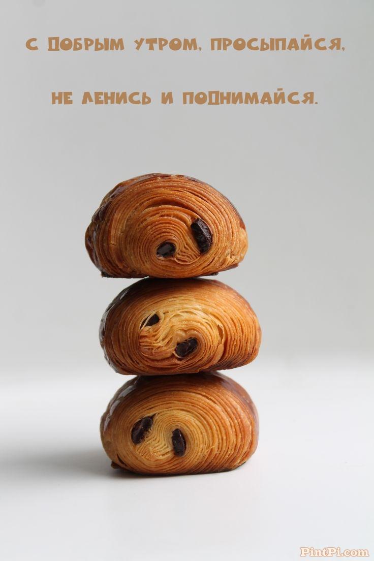 С добрым утром, просыпайся, Не ленись и поднимайся.