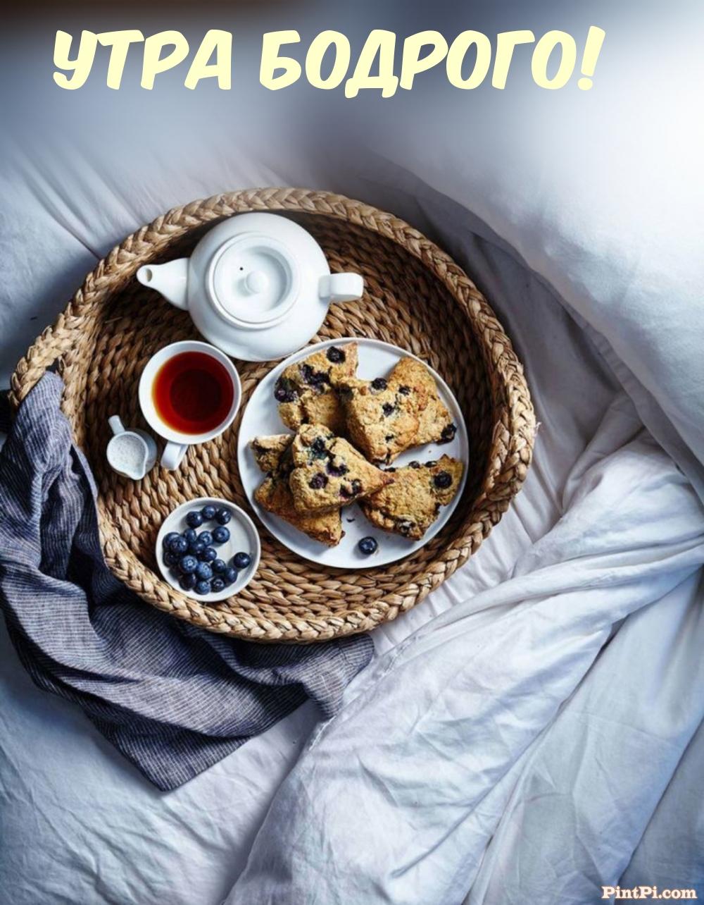 Утра бодрого!