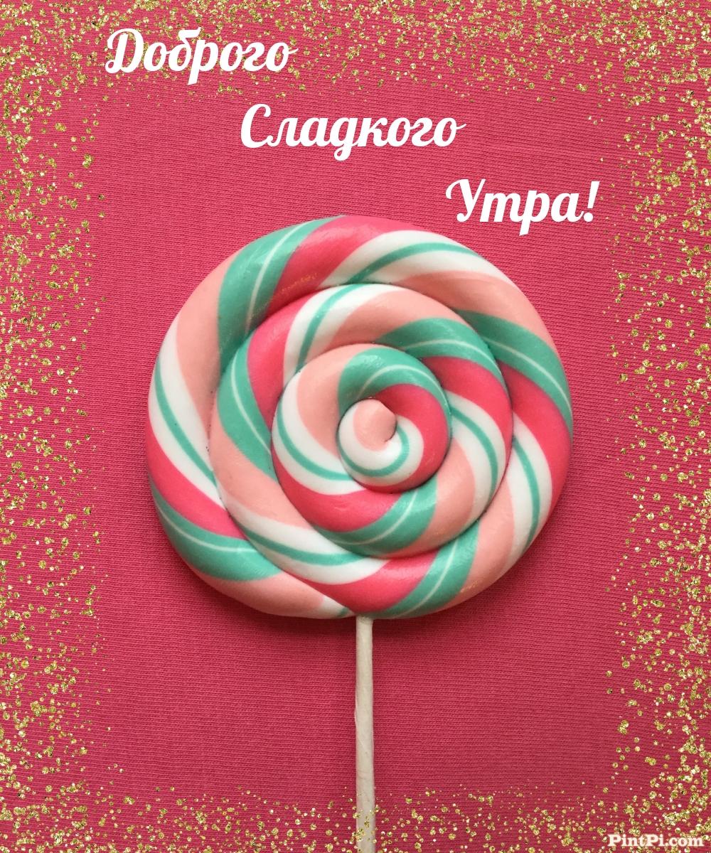 Доброго Сладкого Утра!