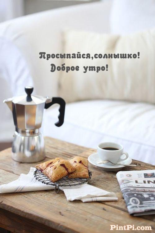 Просыпайся,солнышко! Доброе утро!