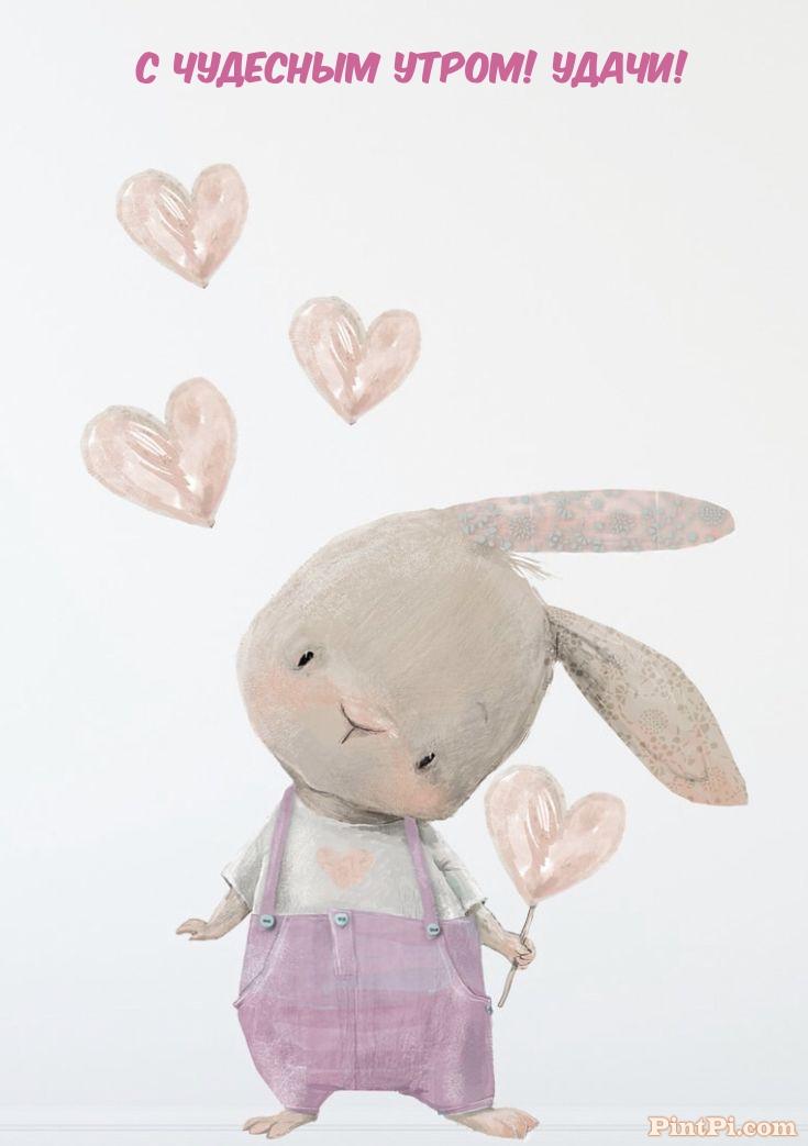 С чудесным утром! Удачи!