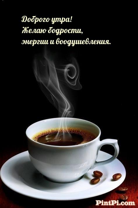 Доброго утра! Желаю бодрости, энергии и воодушевления.